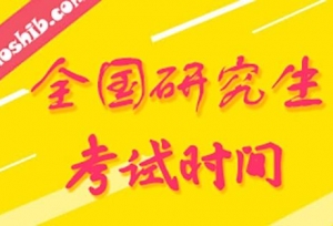 2019考研时间安排