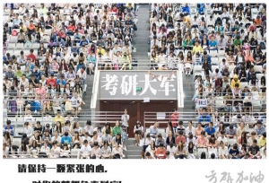 今日转发：为每一位考研人加油！