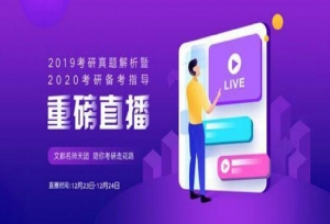 2019考研政治真题解析及答案下载，果然考了