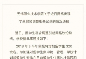 无锡高校被曝腾宿舍给留学生，有学生称还要