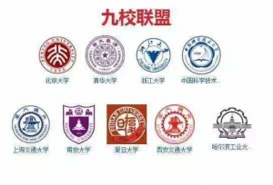 这两所高校贵为C9联盟，却因地域限制而不受