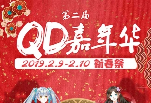 全职舞剧现场点映 QD嘉年华新春祭强势来袭~