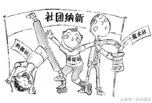 大学生存技巧之社团不乱加