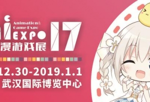 汉阳国博12.30-1.1艾妮动漫游戏展陪你跨年