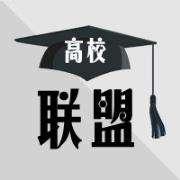选择院校又多了一个参考维度：高校联盟