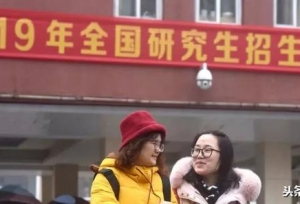 有见：290万人考研创40年纪录！火爆背后这