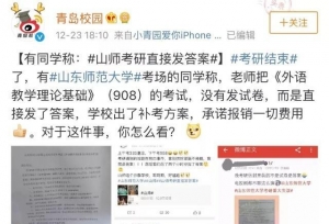 考研直接发答案？山东省教育厅：系严重责任