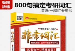 新考研人必知：考研英语一和英语二的区别