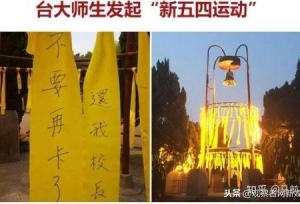 为啥蓝绿都要誓死保卫“台湾大学”校长？