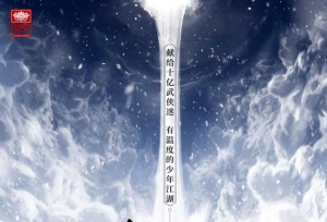 2018国漫压轴大作《少年歌行》惊艳开播 零差评铸就国漫武侠经典