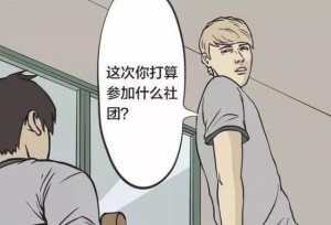 漫画：什么社团都没用