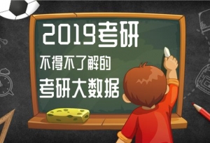 2019考研不得不了解的考研大数据