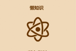 30秒看完大学