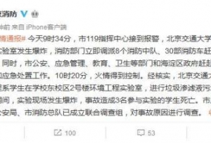 北京交通大学实验室发生爆炸 3名参与实验学