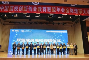 学校加入中国高校创新创业教育联盟