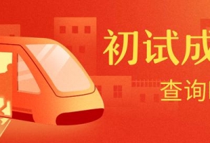 各省市初试成绩查询时间汇总