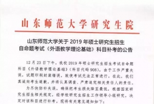「关注」“考研科目直接发答案”！山师大回