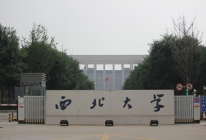 西北大学VS西南大学