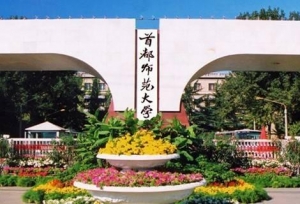 2017首都师范大学各省录取分数线