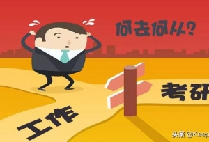 2019考研结束，如果你的孩子考研未过，你会