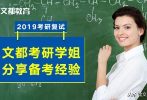 2019考研复试：学姐分享备考经验