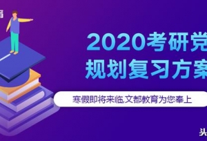 寒假来临，2020考研党规划复习方案