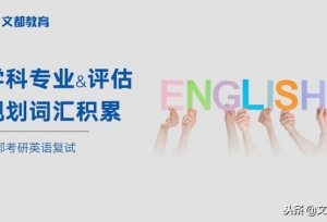 复试英语：学科专业、评估规划词汇积累