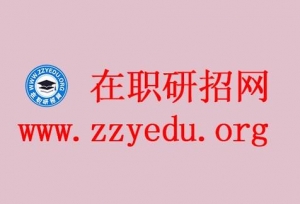 法学在职研究生考试科目有哪些？