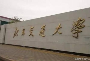 北京交通大学2017年录取分数线