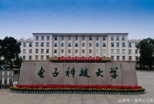 电子科技大学2017年录取分数线