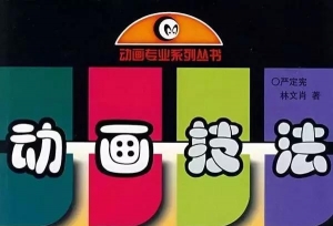 动画专业必看10本经典书籍，看完顿悟！