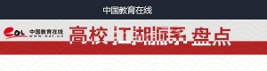 中国高校“江湖派系”盘点之C9（九校联盟）
