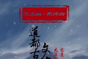 官宣！江西龙虎山天师府将于大年初一至初六