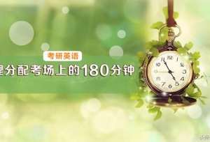 考研英语：考场上的时间，应该如何分配？