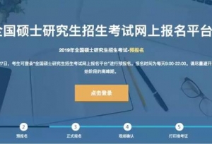 2019年考研今起预报名 这些信息你要知道