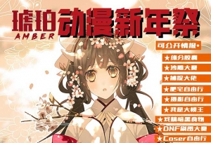 石河子2019琥珀动漫新年祭