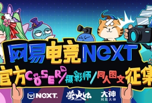 网易电竞NeXT&萤火虫漫展&网易大神app倾力