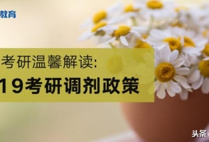 2019考研调剂政策