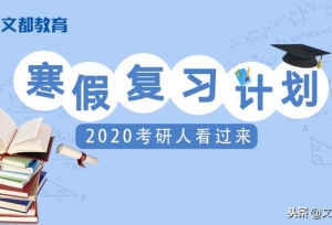 寒假复习计划，2020考研人看过来！