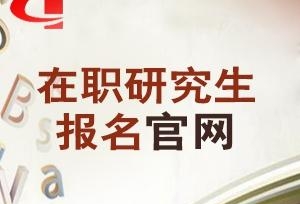 在职研究生考研英语一是什么专业考的科目？