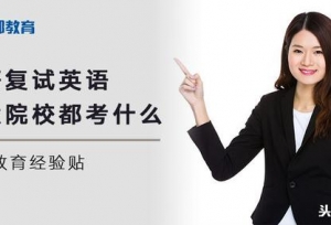 考研复试英语各大院校都考什么