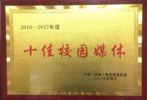 我校喜获中国（河南）高校传媒联盟十佳校园媒体称号