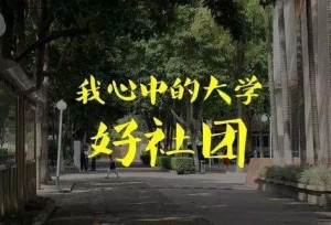 大学生，这六大热门社团组织一定不能错过！