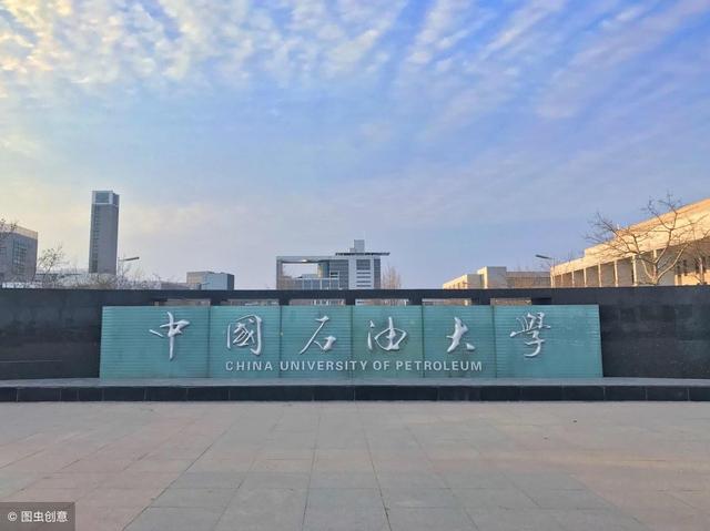 中国石油大学为新成立6个新学院（研究院）揭牌