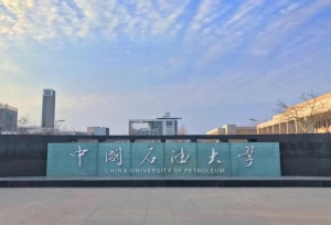 中国石油大学为新成立6个新学院（研究院）揭牌