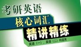 2020年考研英语寒假必备复习材料：单词篇(1