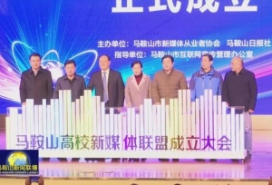 马鞍山市高校新媒体联盟正式成立