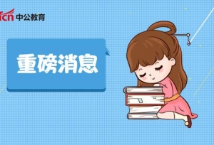 官宣！19考研初试成绩查询时间公布