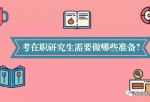 报考指南 考在职研究生需要做哪些准备？