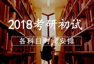 18考研初试各科目时间安排，依据什么划分考